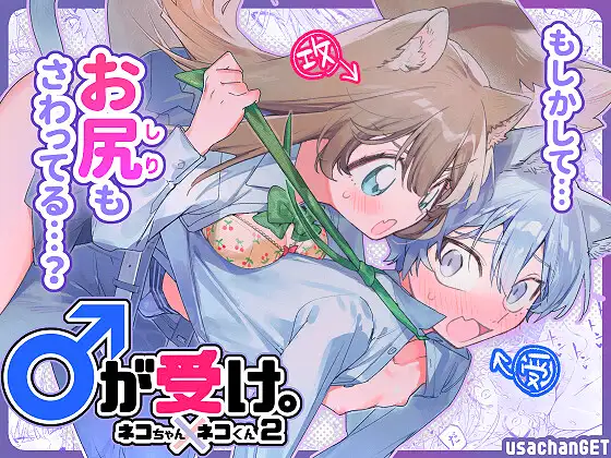 ｢♂が受け。ネコちゃん×ネコくん2｣ネタバレ画像無料。好きな子をイジメちゃうけど親切にもしたい思春期初体験！