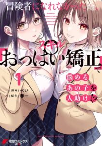 ｢冒険者になれなかった俺,スキル｢おっぱい矯正｣で悩めるあの子を人助け!?｣エロ画ネタバレ。揉みしだきハーレム爆誕！