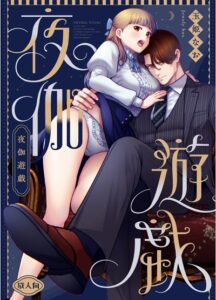 「夜伽遊戯」無料ネタバレ。オジサマの性欲をなめていたら、毎日巨大ち〇ぽでワカラセられています
