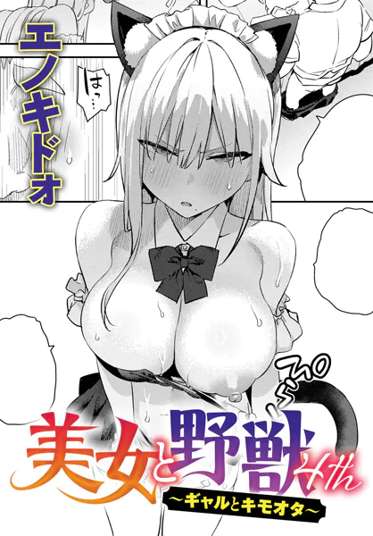 ｢美女と野獣～ギャルとキモオタ～｣ネタバレ感想。性欲つよつよエノキドォ初単行本！優しくないギャルと巨チンオタ