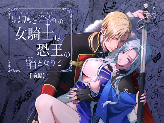 ｢忠誠と淫辱の女騎士は恐王の鞘となりて前後編｣無料ネタバレ感想。麗しき女騎士は幼馴染み王のアレを収めても…