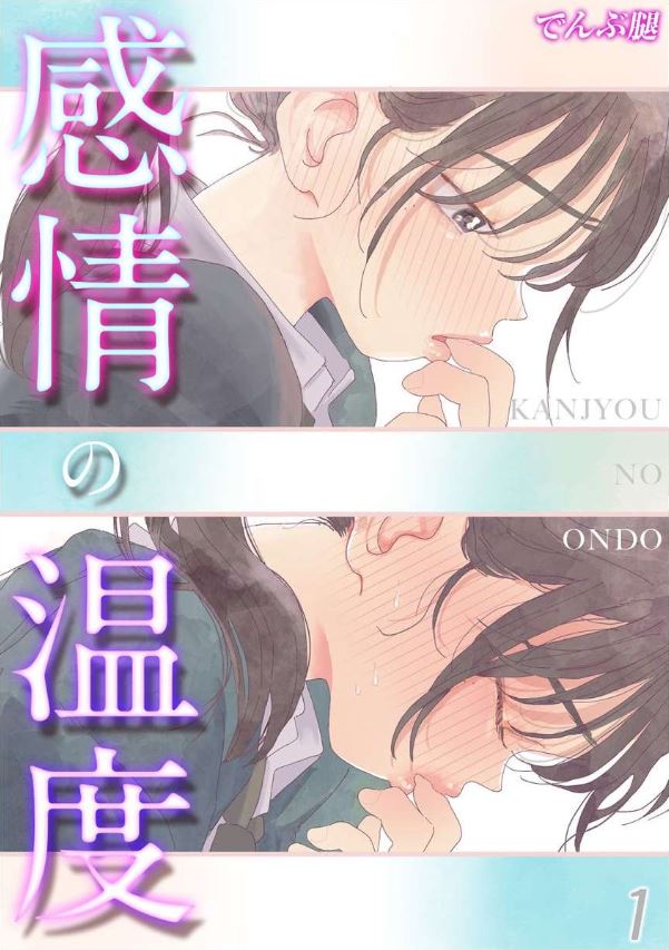｢感情の温度 キミの体温｣無料漫画ネタバレ。繊細なタッチでリアルな性体験をお届けいたしますから抜いて…