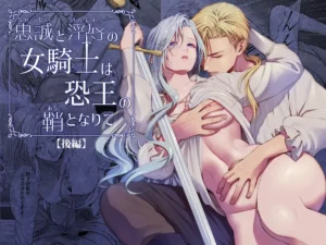 ｢忠誠と淫辱の女騎士は恐王の鞘となりて前後編｣無料ネタバレ感想。麗しき女騎士は幼馴染み王のアレを収めても…