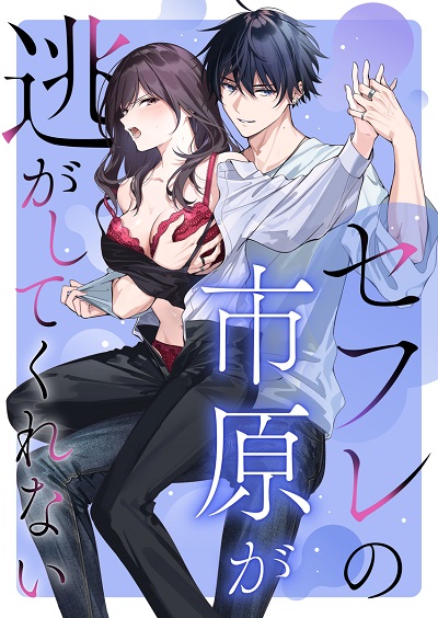 ｢セフレの市原が逃がしてくれない｣ネタバレエロ画像。本気で好きになった相手がセフレだから辛いんです