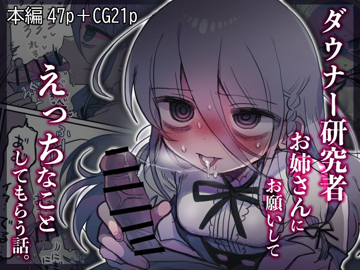 ｢ダウナー研究者お姉さんにお願いしてえっちなことしてもらう話｣ネタバレエロ画像。マッドサイエンティストでも好き！