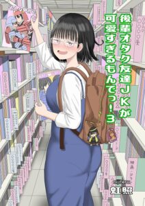 ｢後輩オタク友達JKが可愛すぎるもんでっ！2･3｣ネタバレ画像無料。陰キャと陰キャのカップルで初日から淫キャに！