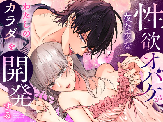 ｢性欲オバケが夜な夜な私のカラダを開発する｣無料エロ画像ネタバレ。男が苦手でもこの世ならざる人ならイカされて