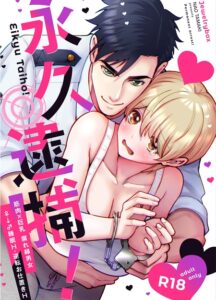 ｢永久逮捕!～全然女扱いしてくれない警察官の朝勃ちにムラムラ｣ネタバレ感想。イタズラしたら、現行犯でぐちゃとろお仕置きされました