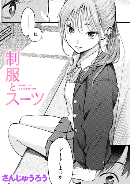 ｢さんじゅうろう漫画｣ネタバレ無料。筆おろしデリバリー 穴埋めピンチヒッター めすまま…