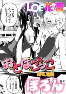 ｢おとなごっこ｣ネタバレ感想無料。ぽろん作！年上好きなガキんちょが同級生女子のエロさにハマるのも仕方ない！