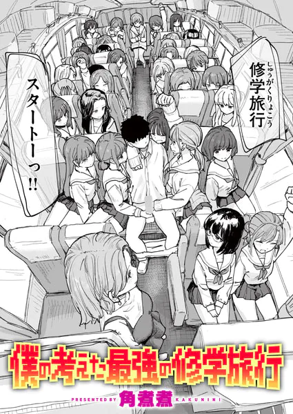 「角煮煮漫画」ネタバレ感想。僕の考えた最強の修学旅行,このアプリ見て!三隈さん!アプリって本当に凄い