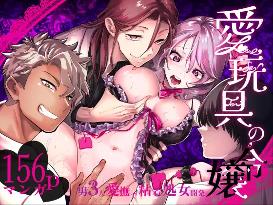｢愛玩具の女と令嬢｣無料ネタバレ。特命開発部の男2人に玩具にされて倫理が崩壊！美容にはラブグッズでオーガズムが一番！