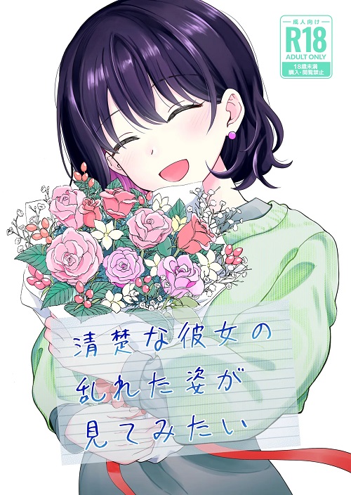 ｢清楚な彼女の乱れた姿が見てみたい｣無料ネタバレ感想。5日かけたポリネシアンセック〇は癖になるしかない