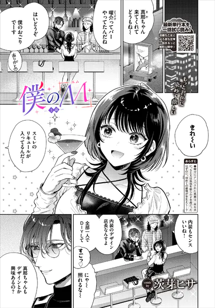 ｢僕のM｣ネタバレ感想無料。茨芽ヒサ新シリーズ！自分でも知らなかったドM体質を分からされた孤独と快感に喘ぐ女