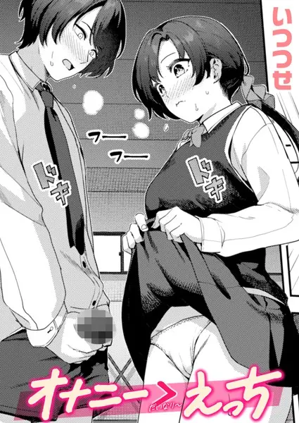 ｢オナニー＞えっち｣ネタバレ無料。いつつせ漫画！オナニー見せ合って好きになるのは心理学用語にある？