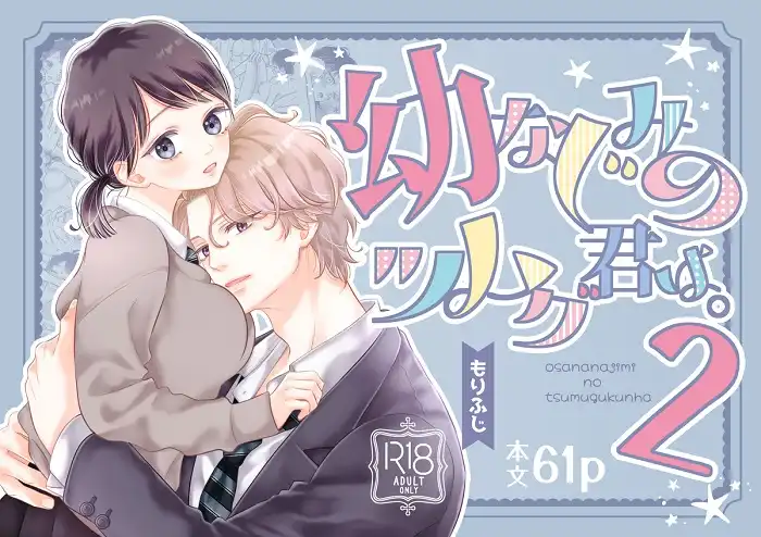 ｢幼なじみのツムグ君は。2｣ネタバレ感想。地味女子とイケメンは密かにお隣さんの幼なじみだけど…