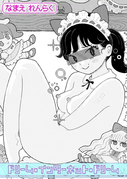 ｢なまえれんらく｣漫画ネタバレ最新作。ドリーム・インターネット・ドリームとは夢か現か分からない押入セック〇