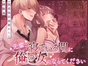 ｢先輩、寝ている間に俺の女になってください｣無料画像ネタバレ。寝ている間に有能後輩が世話の焼ける先輩に…