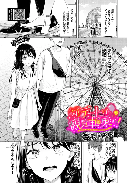 ｢ふじざらし漫画エロ画像｣。観覧車･ちぇんじんぐ･スティール･ぽーかーふぇいす2…女バスエースや女子大生ギャル