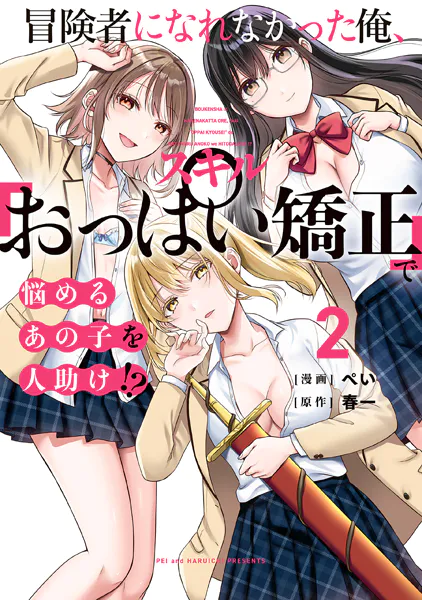 ｢冒険者になれなかった俺,スキル｢おっぱい矯正｣で悩めるあの子を人助け!?｣エロ画ネタバレ。揉みしだきハーレム爆誕！