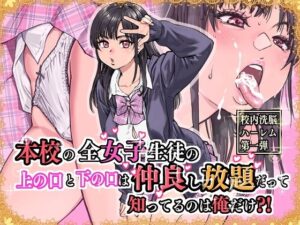 ｢本校の全女子生徒の上の口と下の口は仲良し放題だって知ってるのは俺だけ？！｣ネタバレ無用。師走の翁のド級新作！