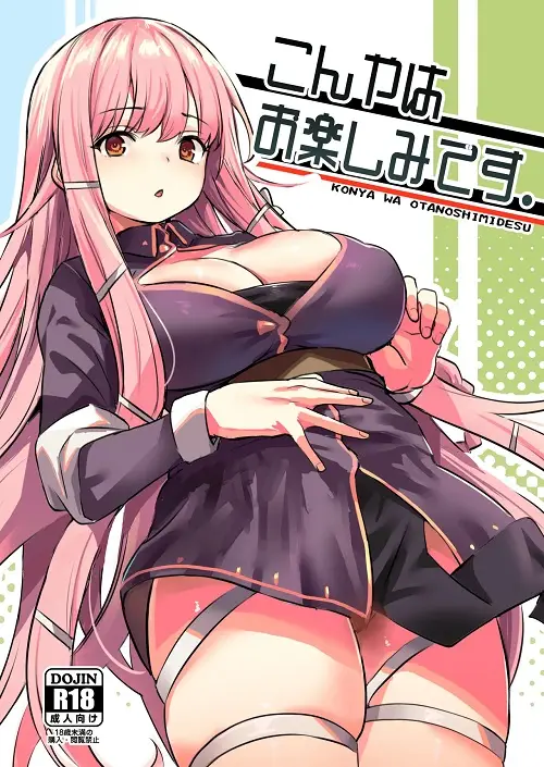 ｢こんやはお楽しみです。｣無料ネタバレ画像。いっきづかが描くムチムチ魔法使いと性欲モンスター戦士の魔王討伐後