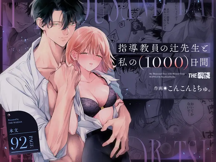｢指導教員の辻先生と私の(1000)日間｣ネタバレ無料。極やわエロ作画こんこんとちゅの淫靡な教育実習期間