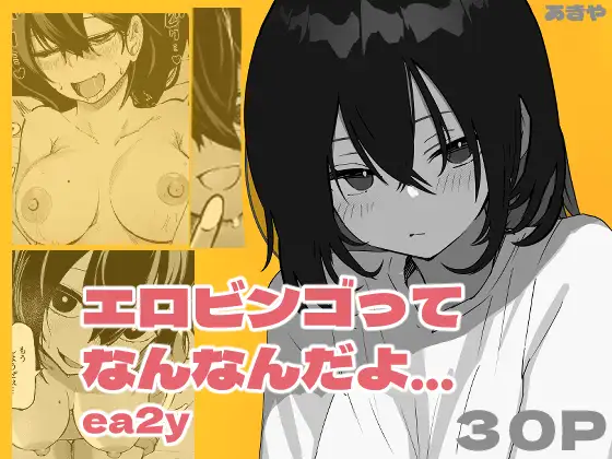 ｢エロビンゴってなんなんだよ…ea2y｣ネタバレ無料。女友達にお付き合いを申し込んだら脳が破壊されそうになった