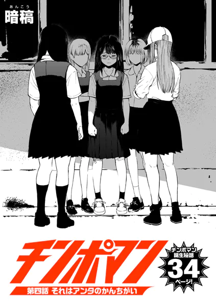 ｢チンポマン第二話三話四話五話｣ネタバレエロ画像。女ヤンキーの制裁竿役にされたのは顔がキモブス以上に心がブスだったから