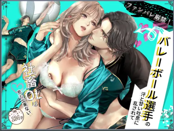 ｢ファンバレ厳禁!!バレーボール選手の汗と甘い吐息に乱されて、社畜OLは息も出来ない｣無料ネタバレ漫画。