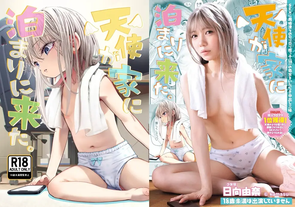 ｢天使が家に泊まりに来た&実写版｣無料ネタバレ。両親の裸プロレスが幸せそうに見えた超美少女は叔父さんにおねだり