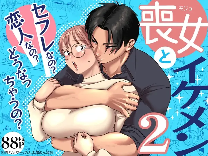 ｢喪女とイケメン2-初めてなのに相性良すぎか！｣ネタバレ無料。イケメン筋肉俳優にナンパされる妄想並の現実
