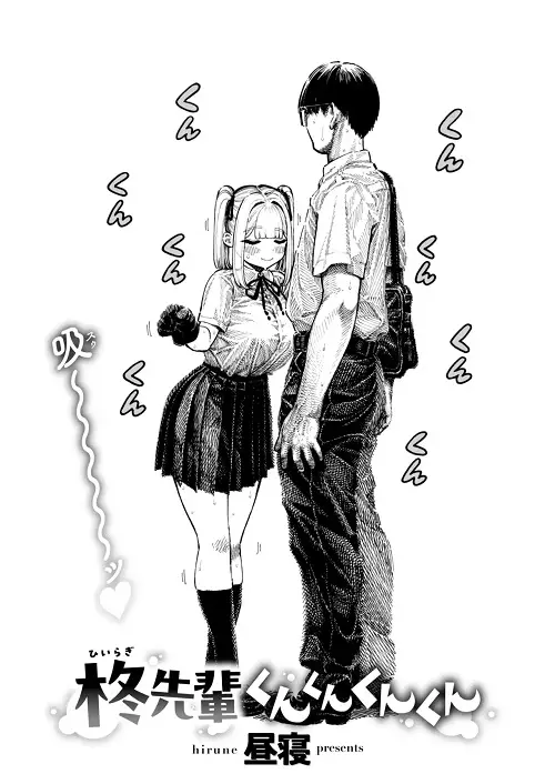 ｢昼寝｣漫画無料ネタバレ。柊先輩くんくんくんくん！激濃タッチと密度で肉感マシマシなぐちょとろ絡みつき