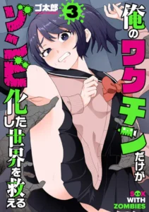｢俺のワクチンだけがゾンビ化した世界を救える｣ネタバレエロ画像最新。陰部からワクチンを流し込んで救え！