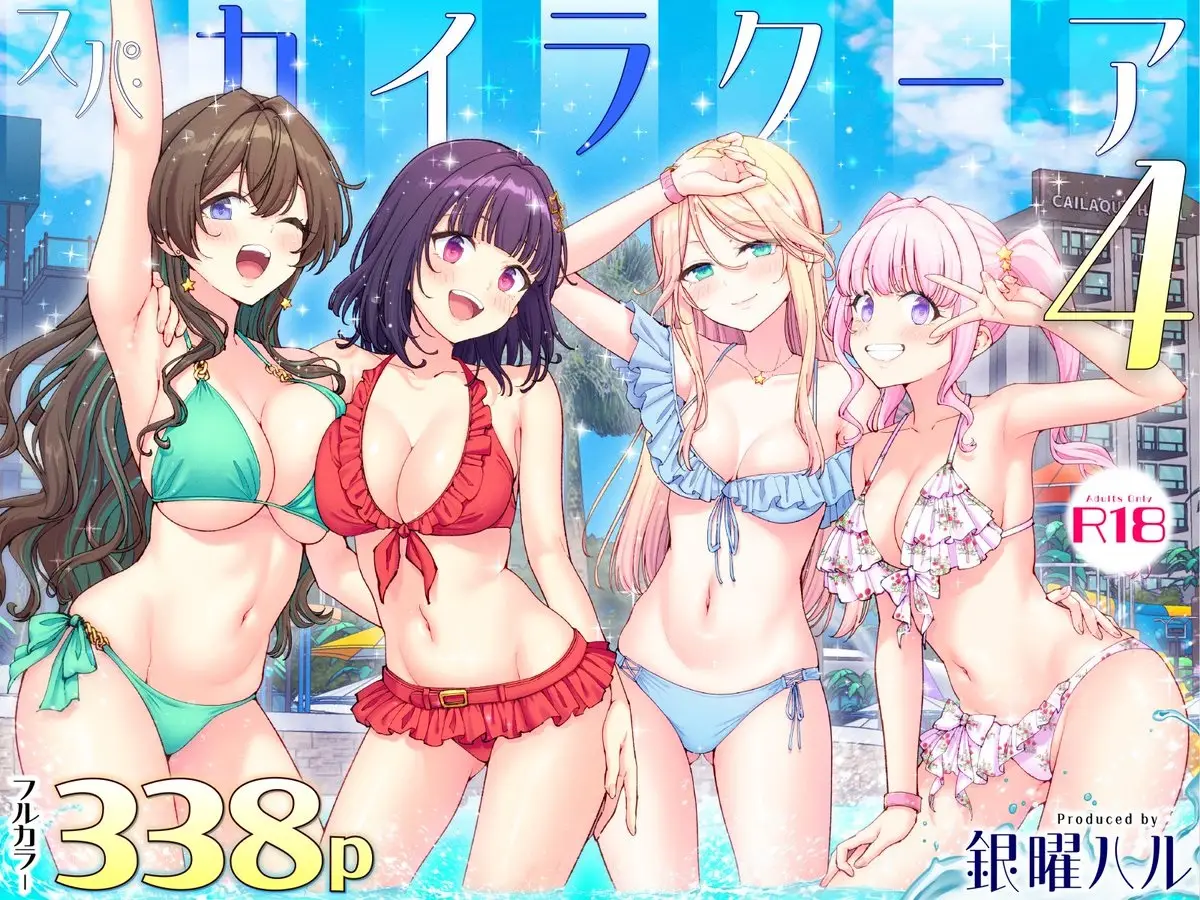 「スパ・カイラクーア1・2・3・4」ネタバレ感想。ここがこの世の楽園!特別なお客さんだけヤリ放題のメンタルコントロール!