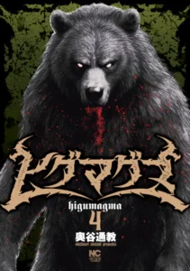 ｢ヒグマグマ｣ネタバレ最新1巻2巻3巻4巻5巻。トラック並みカムチャッカヒグマ出没！何もかも裂けるチーズみたいにしちゃう！