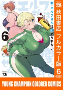 ｢新･エルフさんは痩せられない｣規制解除無修正画像ネタバレ。エロカワキャラたちのムチムチシーンを特集！