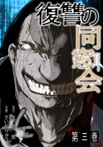 「復讐の同窓会」ネタバレ最新無料。旭川女子イジメ〇し事件の犯人に断罪を!ジャンプ+連載者が絆の復讐を描く!