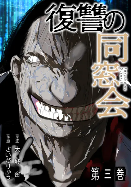 「復讐の同窓会」ネタバレ最新無料。旭川女子イジメ〇し事件の犯人に断罪を!ジャンプ+連載者が絆の復讐を描く!