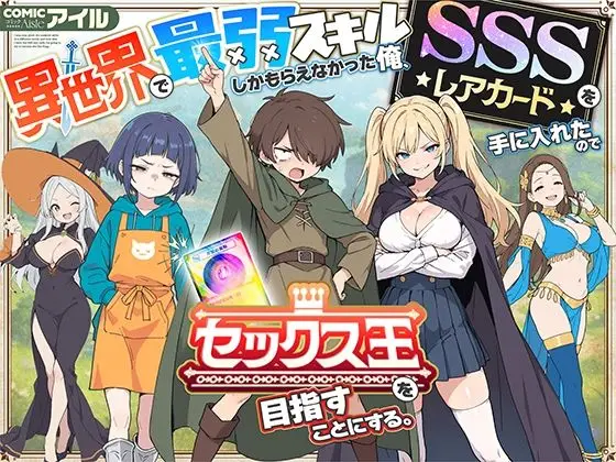 ｢異世界で最弱スキルしかもらえなかった俺、SSSレアカードを手に入れたのでセックス王を目指すことにする｣ネタバレ無料。