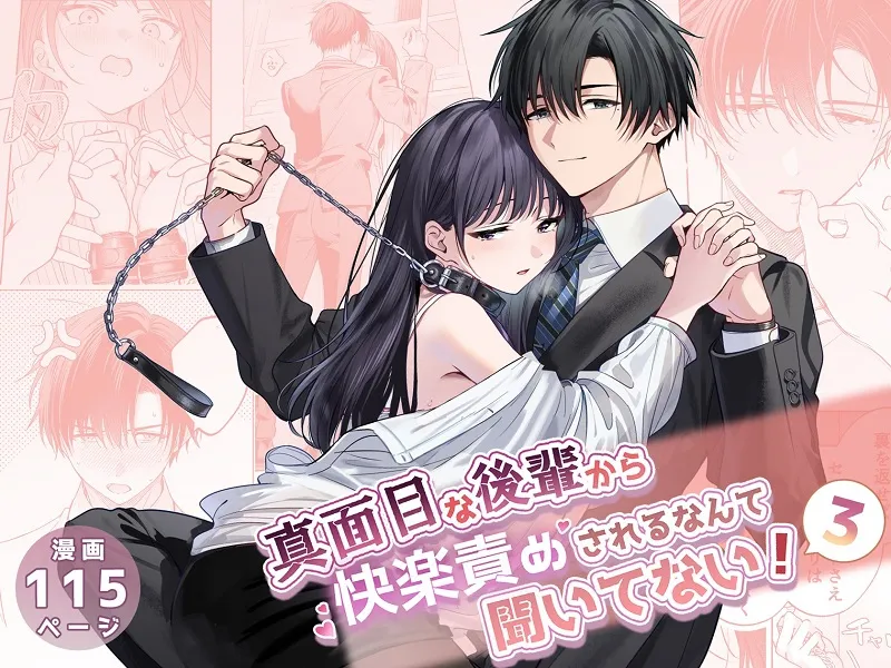 ｢真面目な後輩から快楽責めされるなんて聞いてない!｣漫画無料ネタバレ。Sで真面目な後輩と押せMな先輩女子のエロコメ