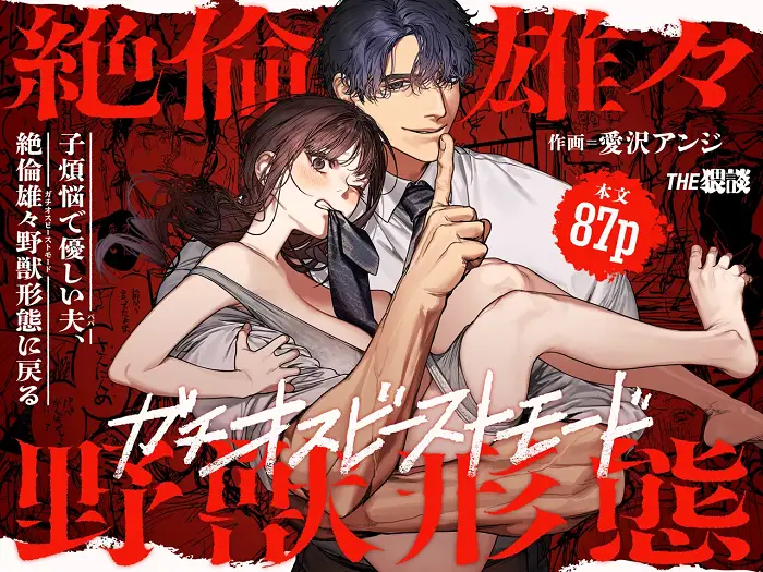 ｢子煩悩で優しい夫、絶倫雄々野獣形態に戻る｣無料ネタバレ感想。出会って13年で子供二人いても子作りセック〇習慣