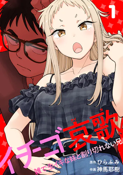 ｢イチゴ哀歌｣ネタバレ最新感想。雑で生イキな妹と割り切れない兄の同居生活は生乳大披露でもラブコメじゃない!?