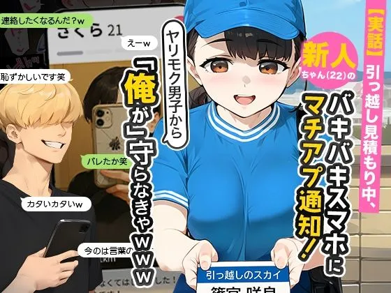 ｢引っ越し見積もり中、新人ちゃん(22)｣無料ネタバレ。実話！バキバキスマホにマチアプ通知！ヤリモク男子から俺が守らなきゃ