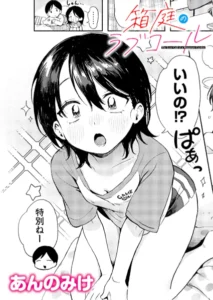 「あんのみけ漫画」無料ネタバレ。水あそび、箱庭のラブコール…少年少女の中で既に色気を放っているチラリズムエロ少女