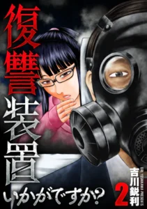 「復讐装置いかがですか?」ネタバレ無料最新。ホームセンターの眼鏡美人店長とマッスル店員コンビが悪を成敗!
