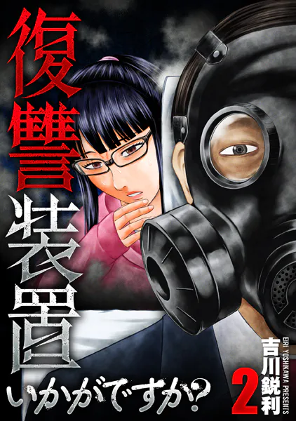 「復讐装置いかがですか?」ネタバレ無料最新。ホームセンターの眼鏡美人店長とマッスル店員コンビが悪を成敗!