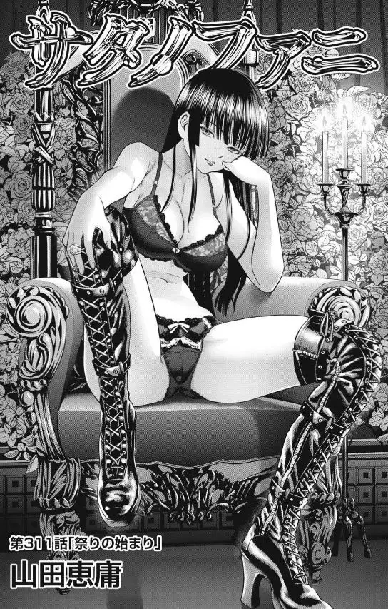 「サタノファニ」ネタバレ最新309話310話311話。愛しさ振り切れて憎さ爆増!NTRセック〇で煽る女のエロさよ