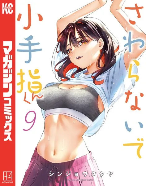 「さわらないで小手指くん」海苔無修正エロ最新画像。祝アニメ化!揉んで解されて才能をフル発揮するアスリートJK!