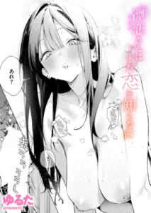 ｢ゆるた｣漫画無料ネタバレ。恋咲ちゃんにはかなわないし重衣里さんは困らせたいから射精が止まらない！